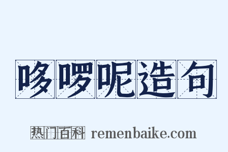 哆啰呢造句是什么意思的图片